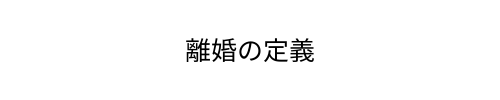 離婚の定義